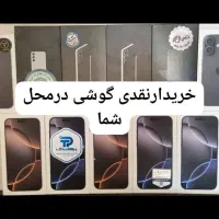 گوشی آکبند درمحل شما نقدی میخرم