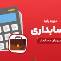آموزش خصوصی حسابداری
