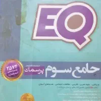 کتاب جامع سوم EQ و کتاب جامع نهم