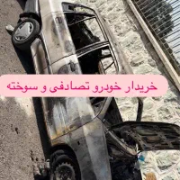 کارشناسی و خریدار خودرو تصادفی و سوخته یا کاردار
