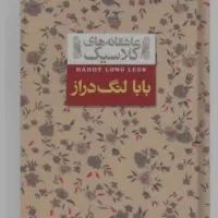 کتاب بابالنگ دراز