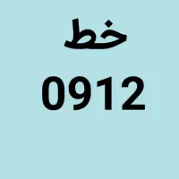 خط912