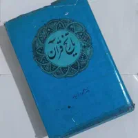 کتب تفسیری و قرآنی البرهان عیاشی کشاف روض الجنان|کتاب و مجله مذهبی|قم, شاه احمد قاسم|دیوار