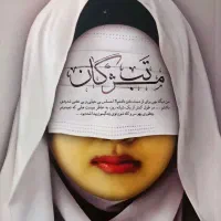 کتاب تب مژگان ، حجره پریا ، تقسیم ، حدادپور جهرمی