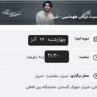 ۴ بلیط کنسرت عرفان طهماسبی بهای خرید