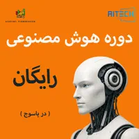 کلاس هوش مصنوعی (رایگان) یاسوج