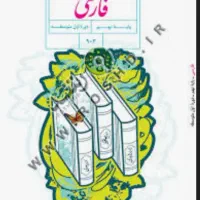 تدریس فارسی متوسطه ی اول