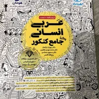 کتاب کمک درسی کنکور انسانی