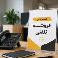 استخدام فروشنده تلفنی بدون سابقه + حقوق ۲۵ میلیون