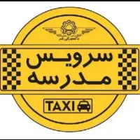درخواست سرویس مدارس