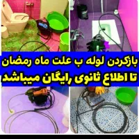 لوله بازکنی بازکردن چاه بازکن۲۴ساعت فعال سراسریزد