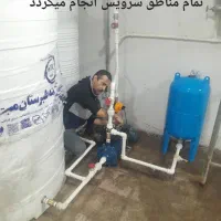 تعمیر و سرویس پمپ آب ، لباسشویی ، پکیج، گرمکن