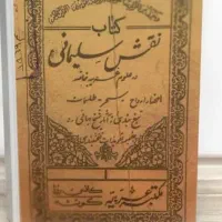 کتاب آینه بینی حقایق و فال با احضار موکل