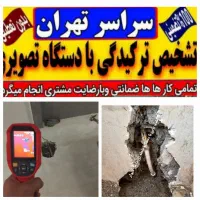 تاسیسات تشخیص ترکیدگی نشتی لوله کشی رفع نم چکه