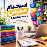 پذیرش از همه رشته ها در فلاورجان برای تدریس