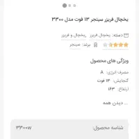 یخچال فریز سینجر 13فوت مدل 3300|یخچال و فریزر|محمدیه-قزوین, |دیوار