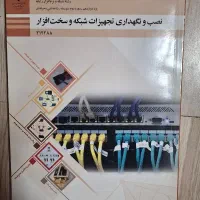 فروش کتاب نصب و نگهداری تجهیزات شبکه و سخت افزار