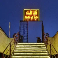 به دو نفر جهت همکاری در کافه نیازمندیم