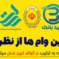 خرید و فروش امتیاز وام بانک مهر و ...