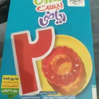 کتاب کمک آموزشی ریاضی ماجرای بیست