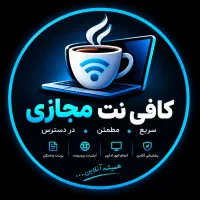 کافی‌نت مجازی (آنلاین) انجام خدمات اینترنتی