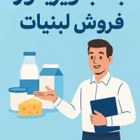 استخدام ۱۰ نفر بازاریاب لبنیات درآمد تا۴۵میلیون