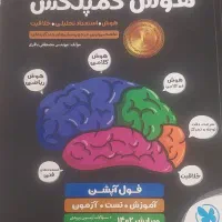 کتاب هوش کمپلکس هشتم و نهم