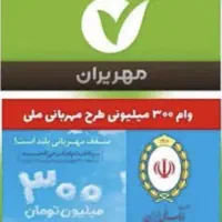 امتیاز ملی مهربانی و مهر