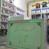 تعمیرات تخصصی لوازم خانگی جاروبرقی *لباس شویی