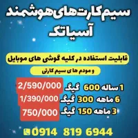 سیم‌ کارت‌ های هوشمند پرتخفیف آسیاتک