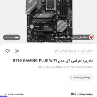 فروش مادربرد B760 GAMING PLUS WIFI|قطعات و لوازم جانبی رایانه|دوگنبدان, |دیوار