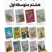 راهنمایی کتاب هشتم