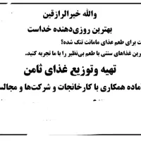 تهیه و توزیع غذای ثامن