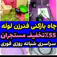 فنرزدن چاه بازکن فنرزنی فاضلاب۲۴ساعته لوله بازکنی