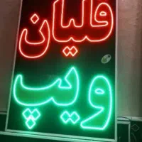 تابلو نئونی