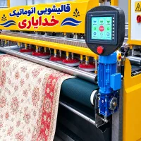 قالیشویی تمام اتوماتیک خدایاری