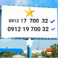 2عدد سیم کارت 912 ثابت کد 1،رند و زیبا،جذاب