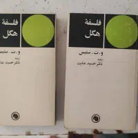 فلسفه هگل دو جلدی