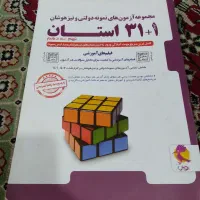 کتابهای کمک آموزشی هوش کمپلکس و ۳۱ استان|کتاب و مجله آموزشی|اهواز, سیصد دستگاه|دیوار