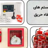 شرکت لوازم اعلان (اعلام اطفاحریق) اطفاء آتش نشانی