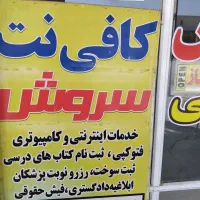 کافی نت سروش