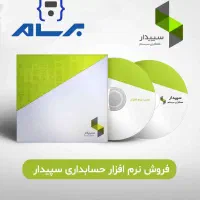 نرم افزار حسابداری
