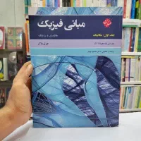 کتاب فیزیک هالیدی جلد اول ویرایش یازدهم