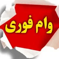 نیازمند وام