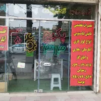تعمیرات پکیج،آبگرمکن،کولرگازی،لباسشویی منطقه