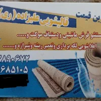 قالیشویی علیزاده ری|خدمات نظافت|ری, شهادت|دیوار
