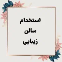 جذب پرسنل زیبایی