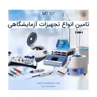 فروش تمامی شیشه آلات و تجهیزات آزمایشگاهی