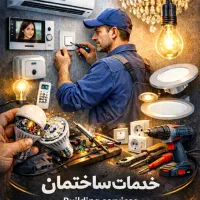خدمات برقی ساختمان