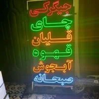 تابلو ال ای دی32حالته|فروشگاه و مغازه|شیراز, دارالرحمه|دیوار